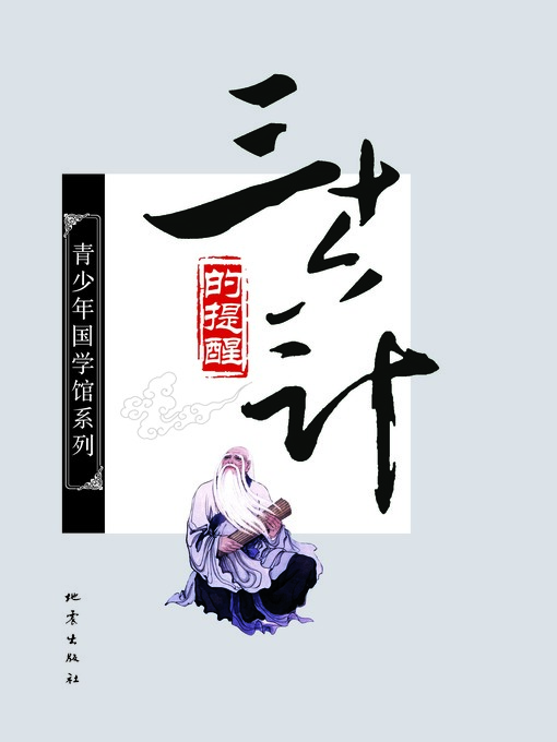 Title details for 《三十六计》的提醒 by 贺建华 - Available
